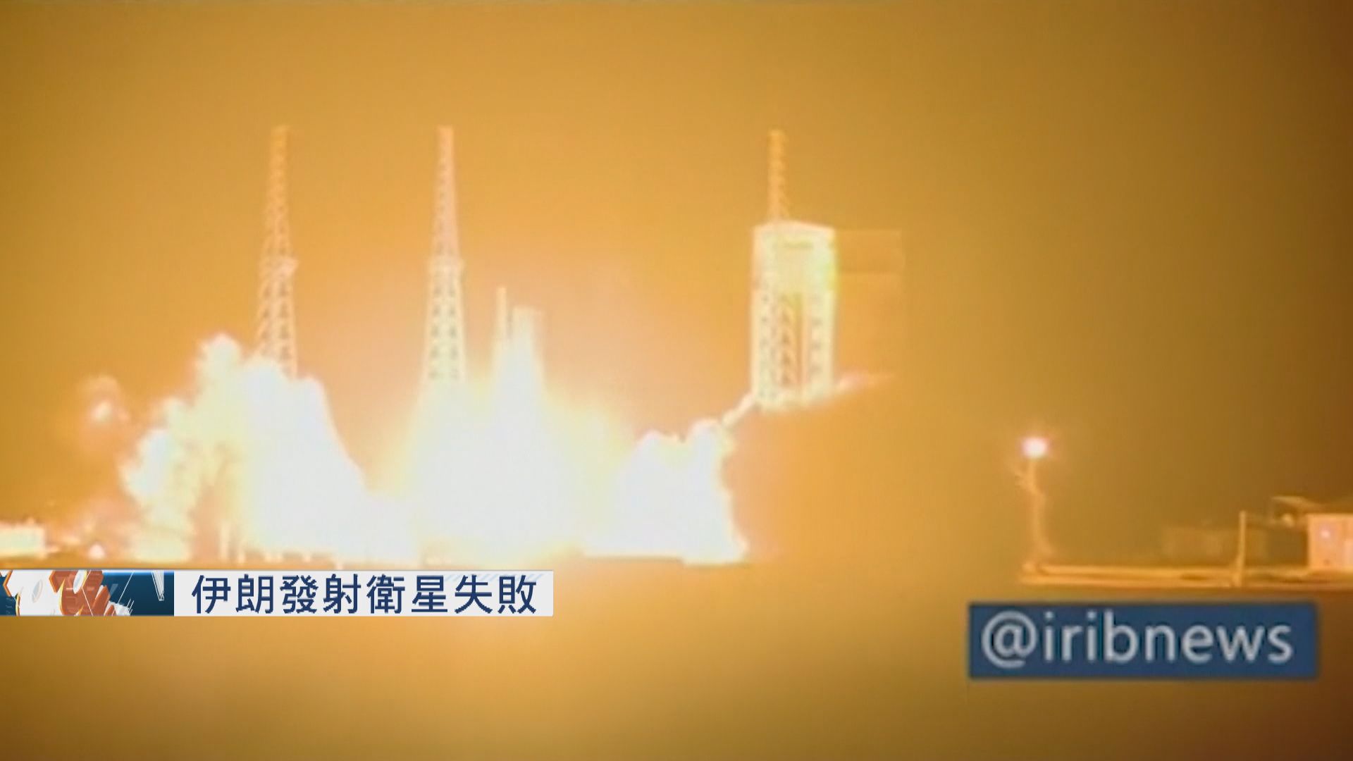 伊朗發射衛星失敗　是去年至今第三次