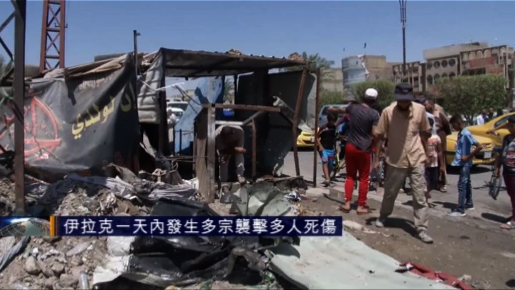 伊拉克一天內發生多宗襲擊　多人死傷