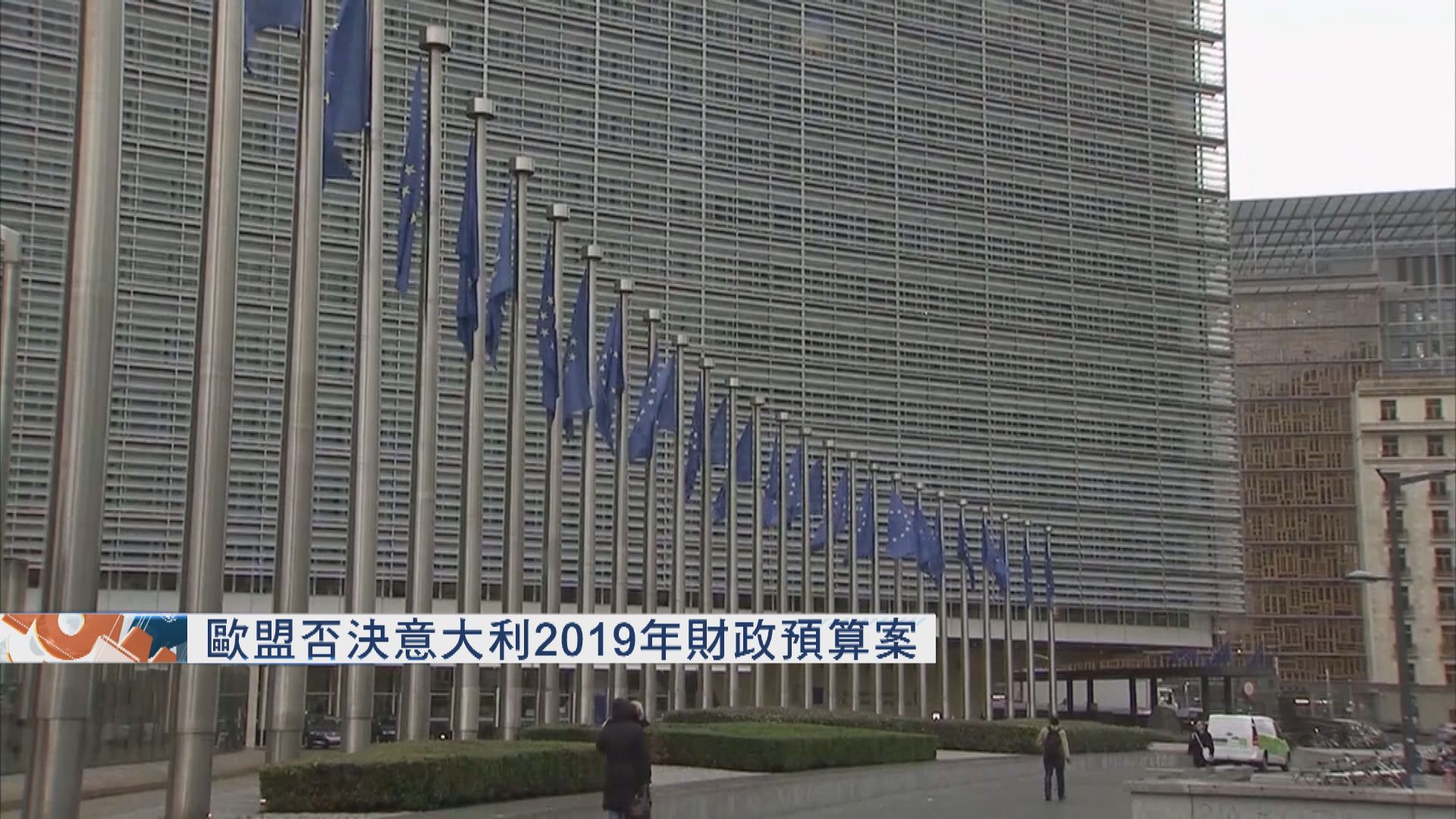 歐盟否決意大利2019年財政預算案