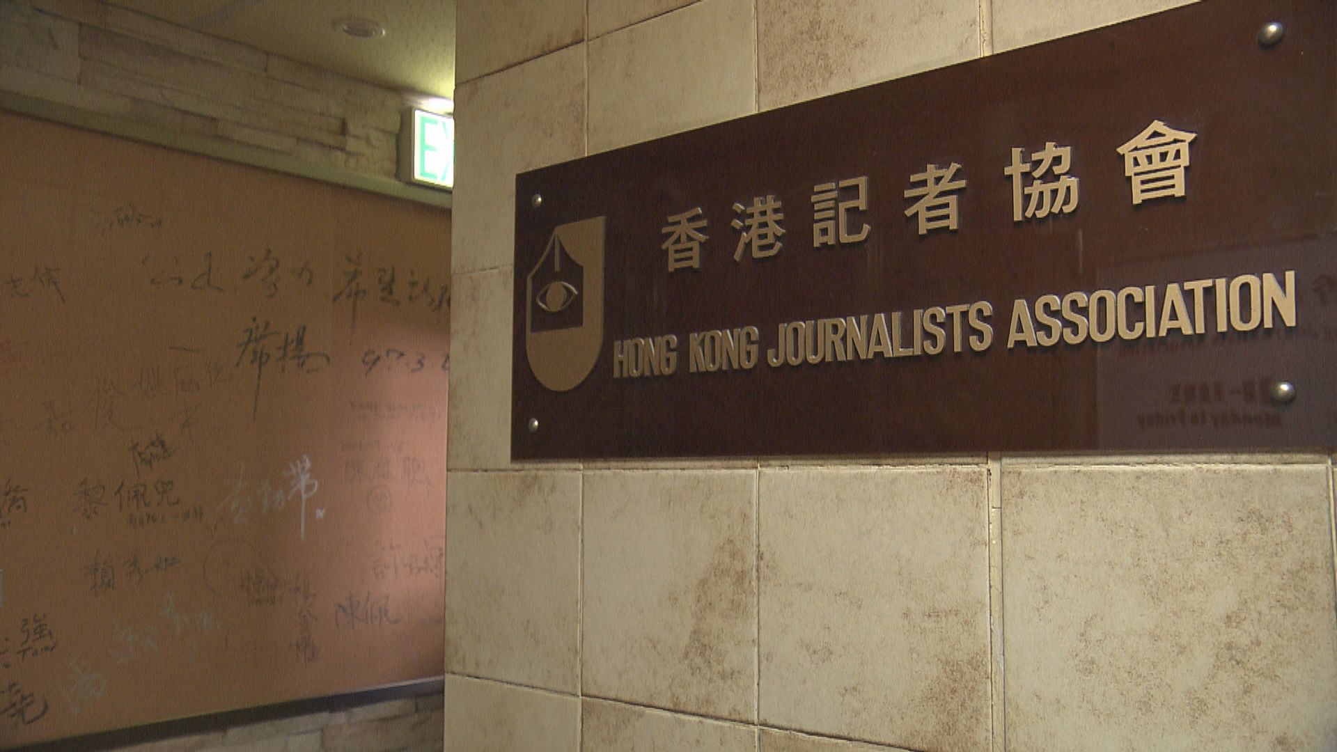 記協反對政府限制已登記傳媒查閱選民登記冊