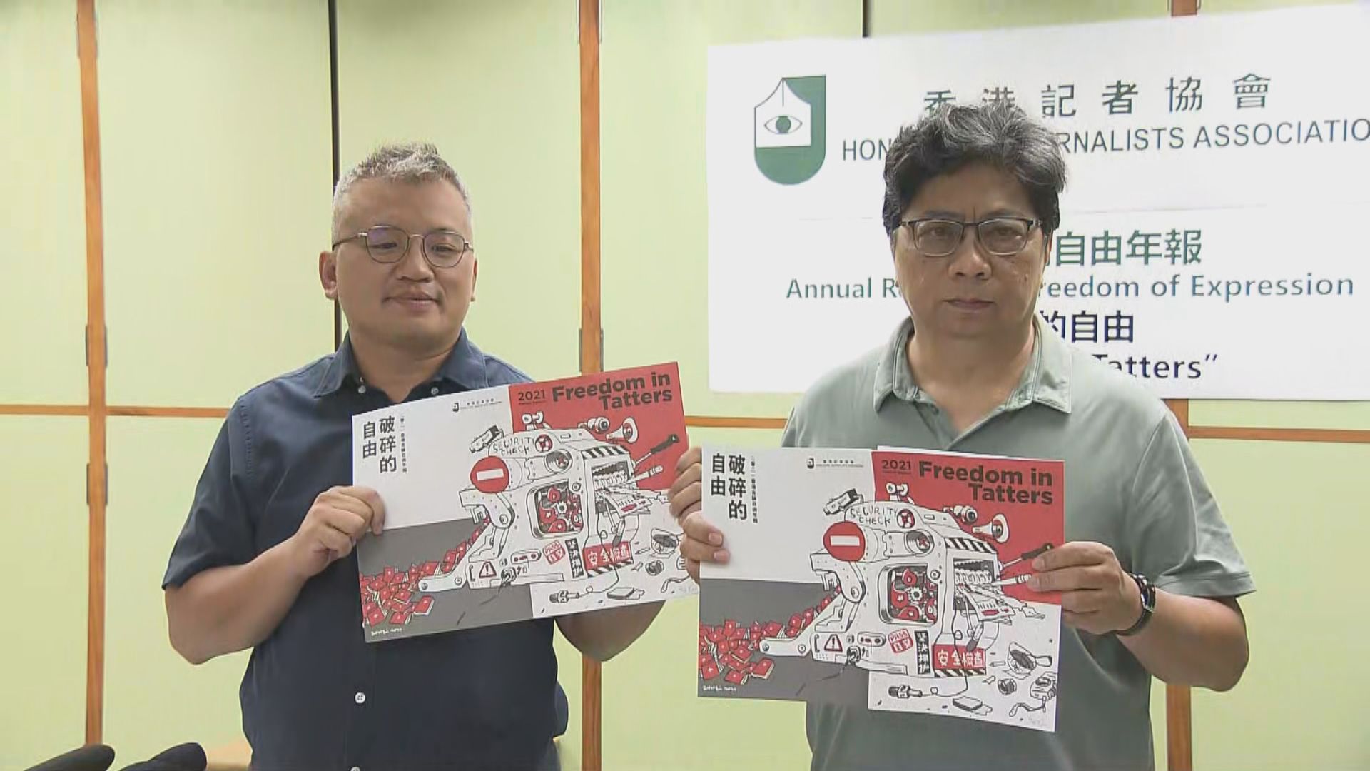 記協發年度言論自由年報　指傳媒遭遇前所未有衝擊