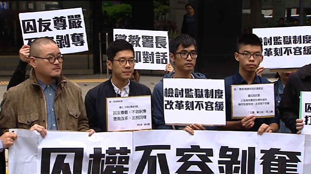 黃之鋒等人要求改善懲教機制