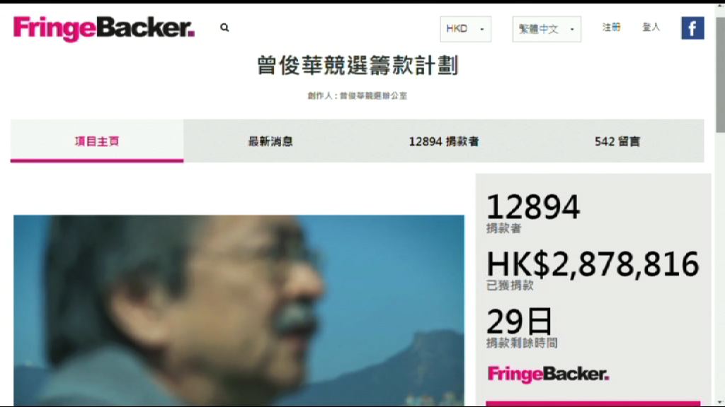 曾俊華競選眾籌破280萬元