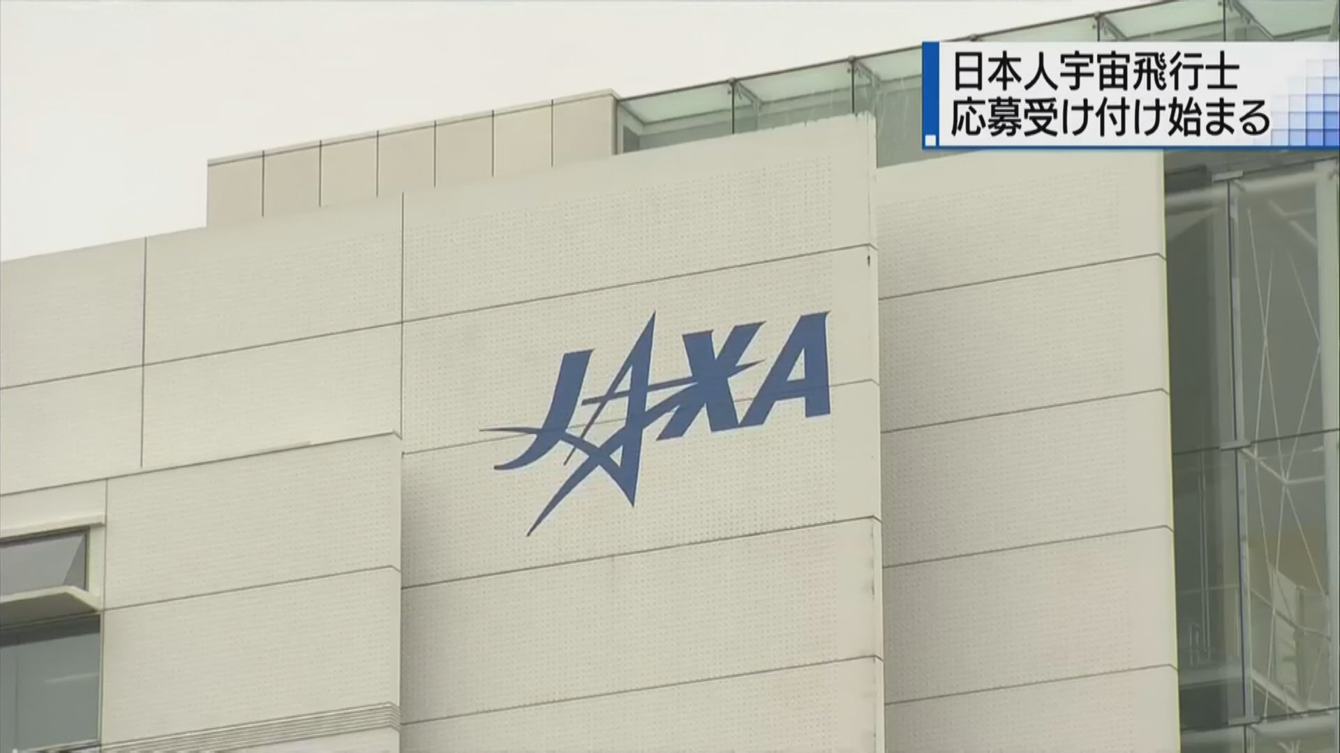 日本相隔13年再次招募太空人　不設指定學歷要求