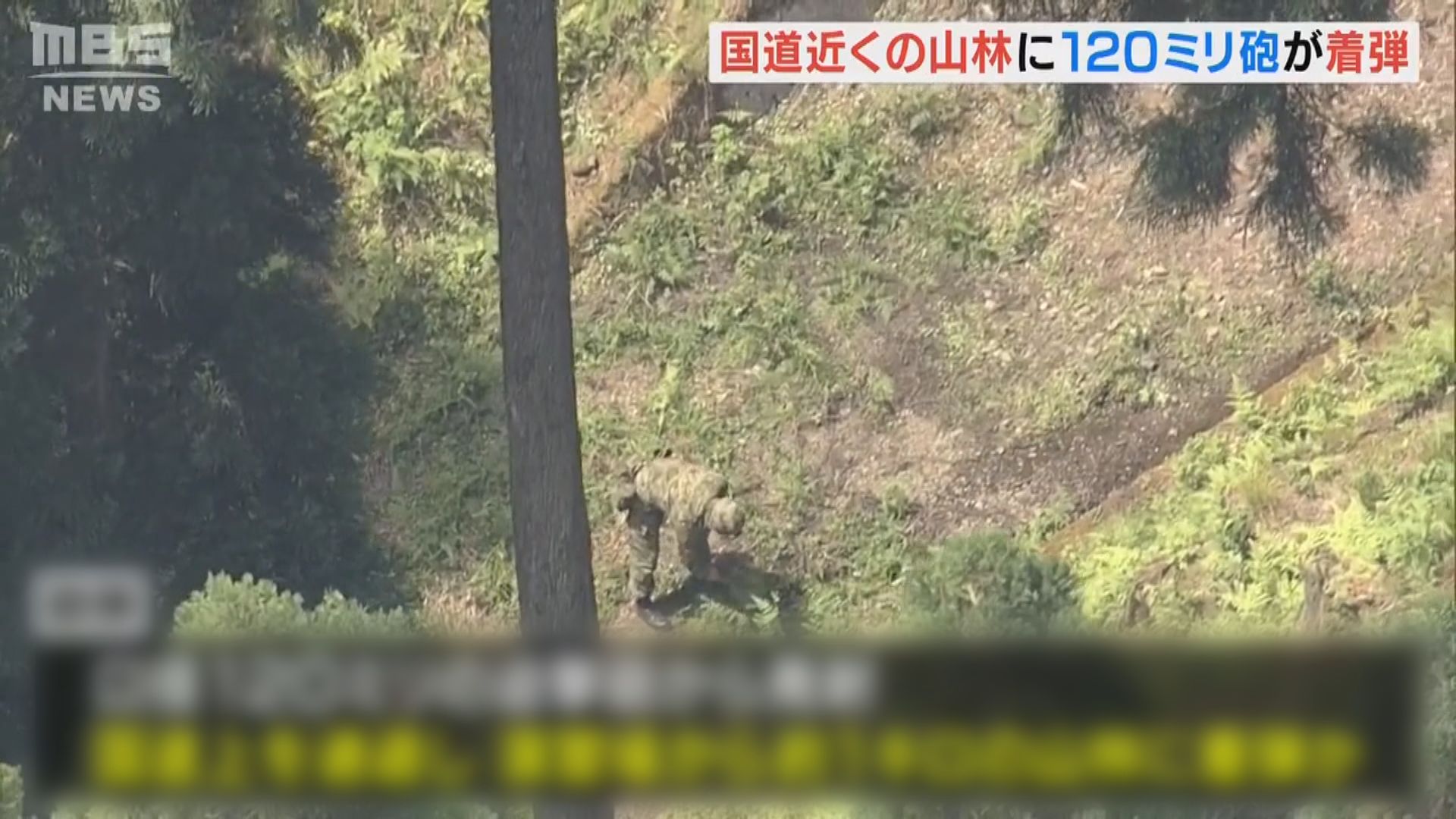 日自衛隊訓練期間有迫擊炮飛出靶場