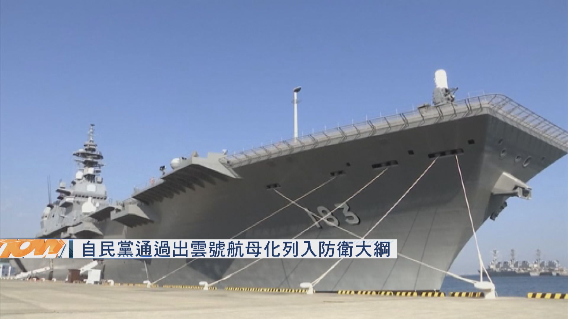 日本自民黨通過出雲號航母化列入防衛大綱