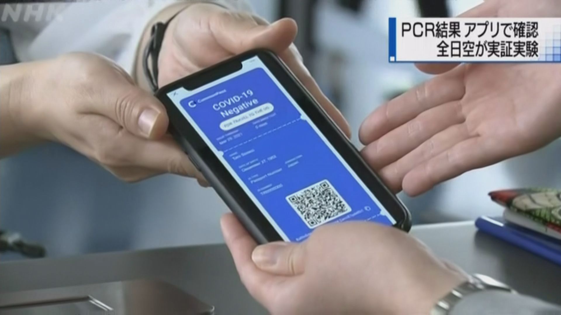 日本首試用新冠病毒防疫電子通行證辦理登機手續