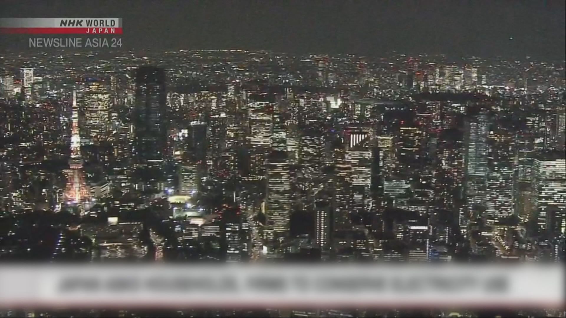 日本下月起展開為期四個月全國冬季節電期