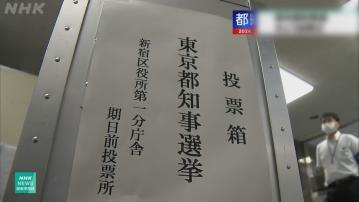 東京都知事選舉今天舉行 小池百合子料順利連任