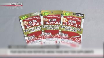 小林製藥紅麴保健品原料再發現多最少兩種異物