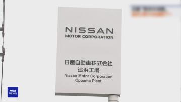日產汽車宣布神奈川縣追濱工廠2027年度末停產