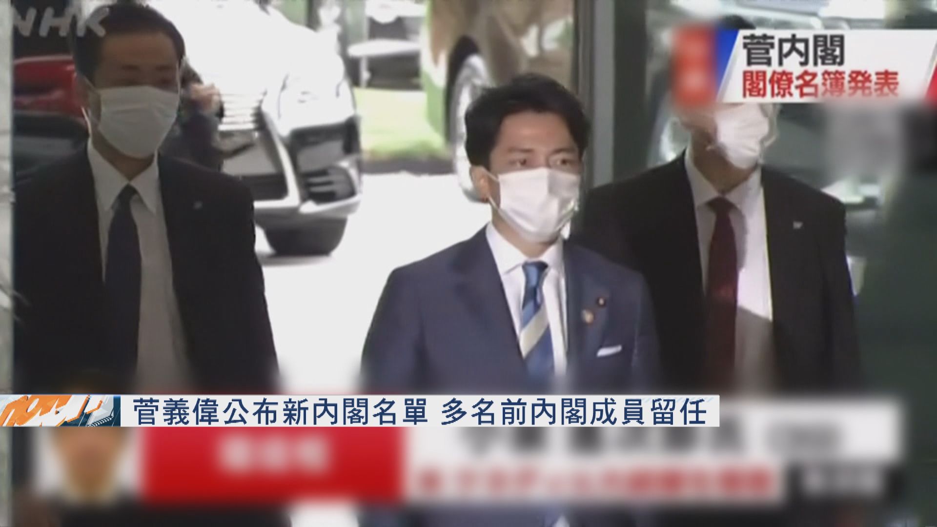 菅義偉公布新內閣名單　多名前內閣成員留任