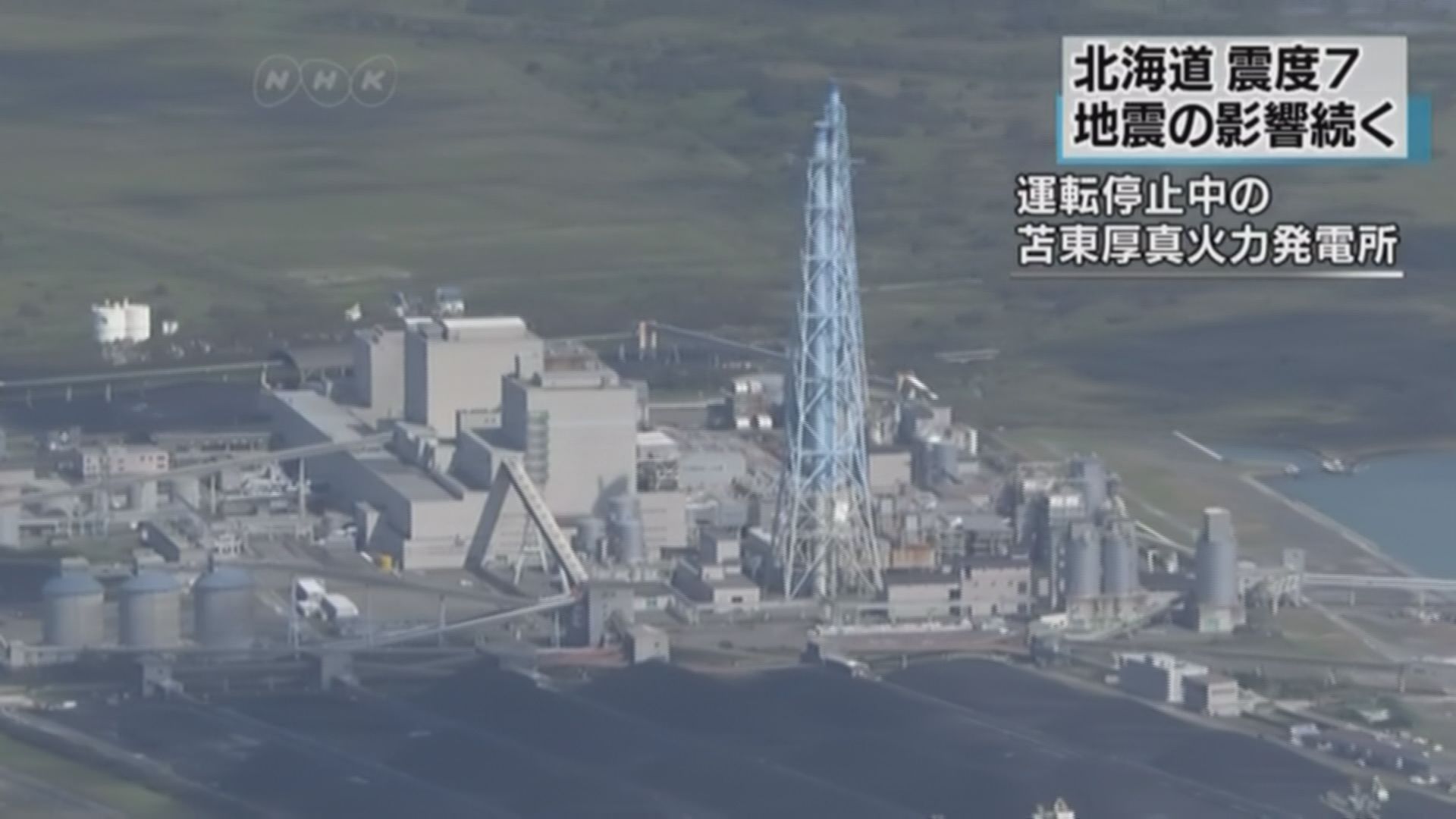 北海道苫東厚真發電廠最快一周後正常運作