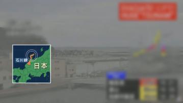 日本石川縣7.6級地震  當局發海嘯警報 多條新幹線暫時停運