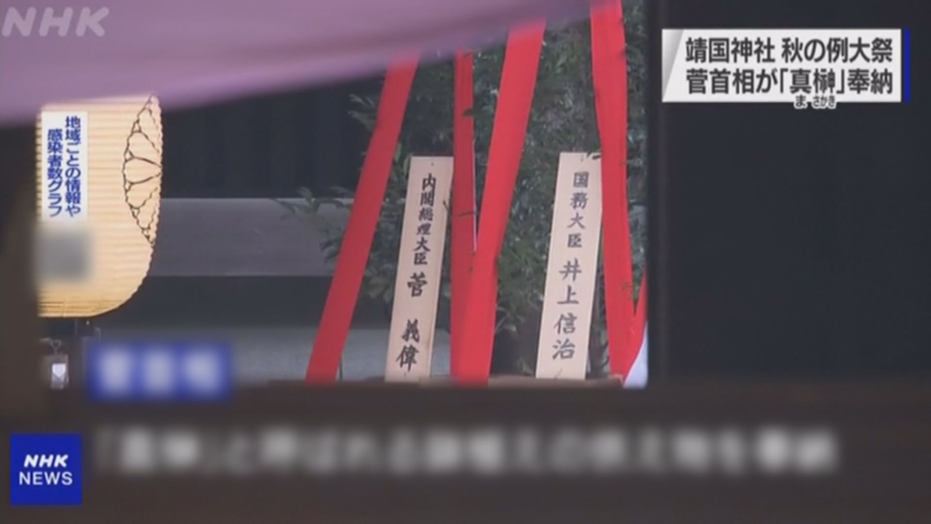 日揆菅義偉趁秋大祭向靖國神社供奉祭品