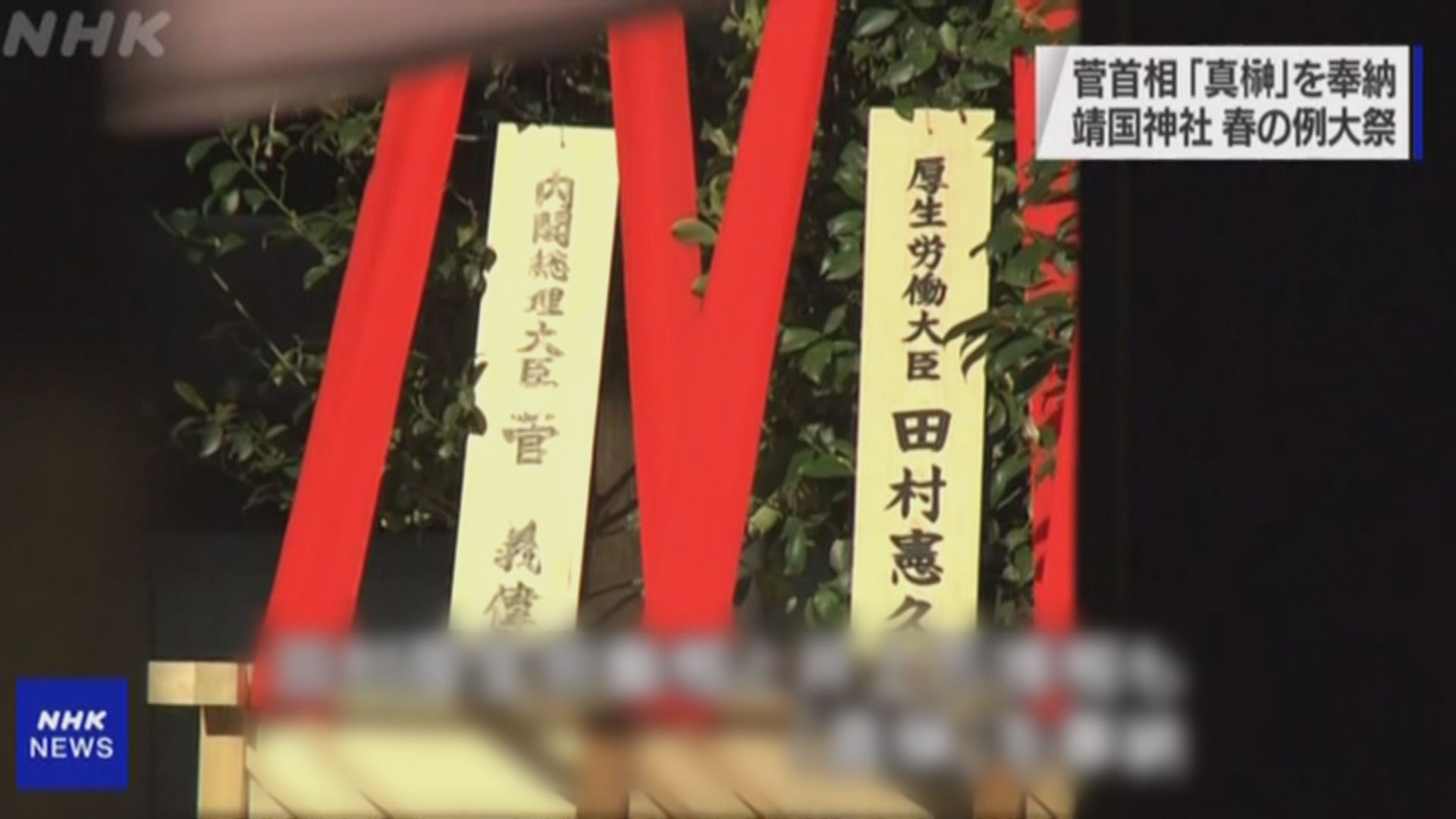 日揆菅義偉向靖國神社供奉供品