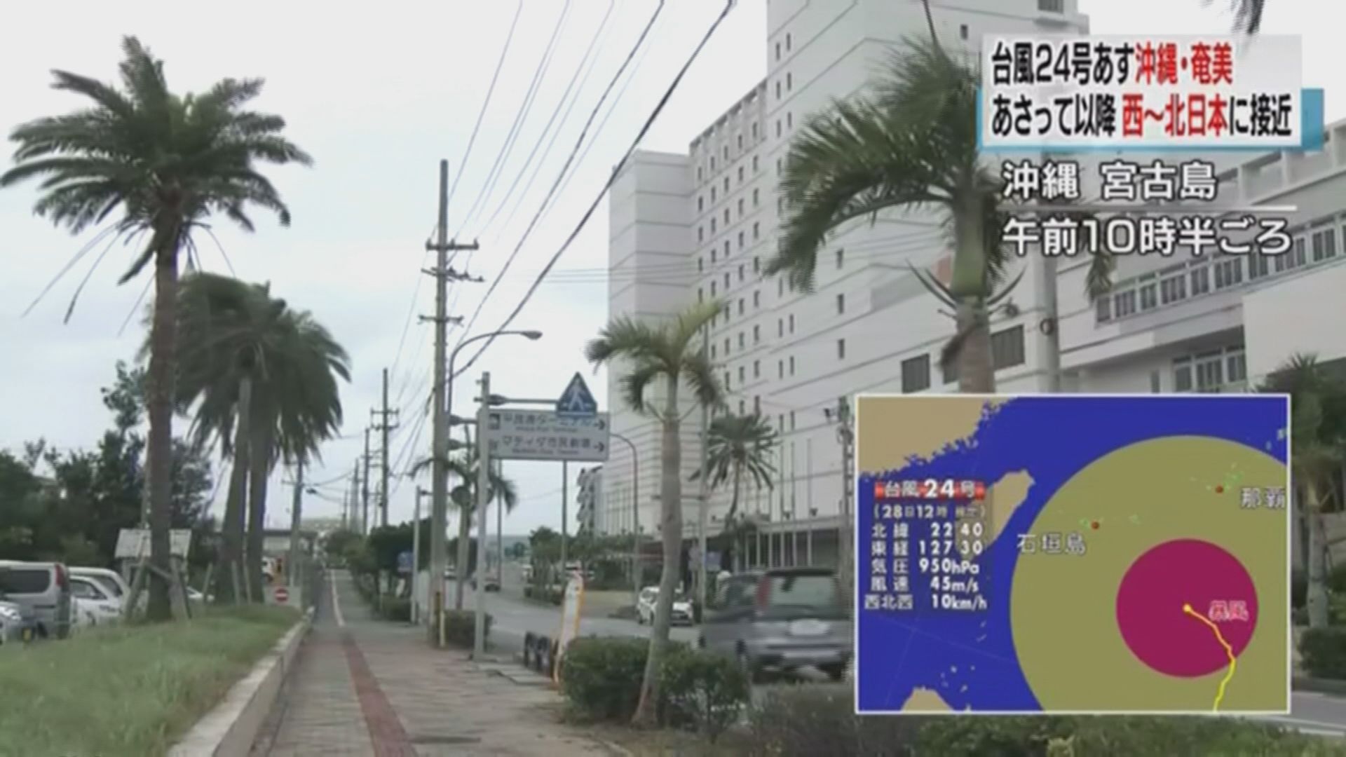 強颱風潭美逼近沖繩　多班航班取消