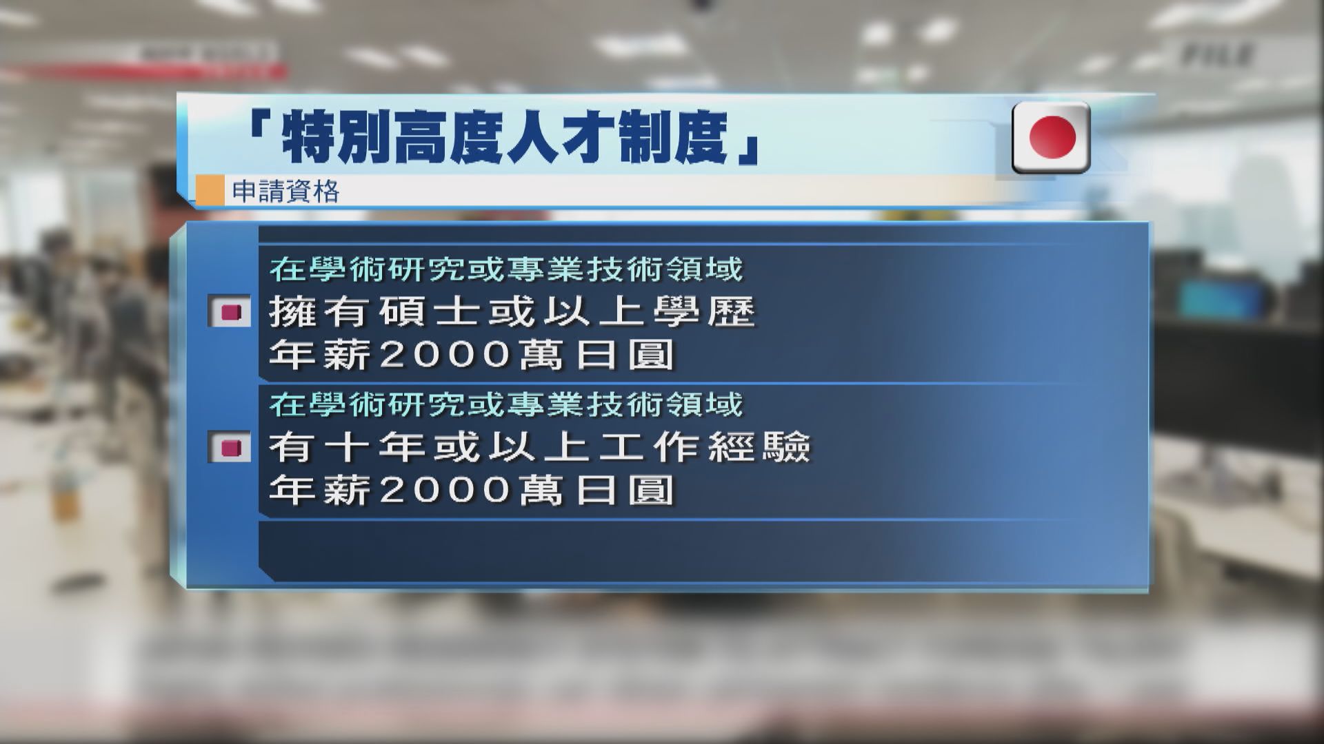 日本將推出新制度　吸引更多外國優秀人才