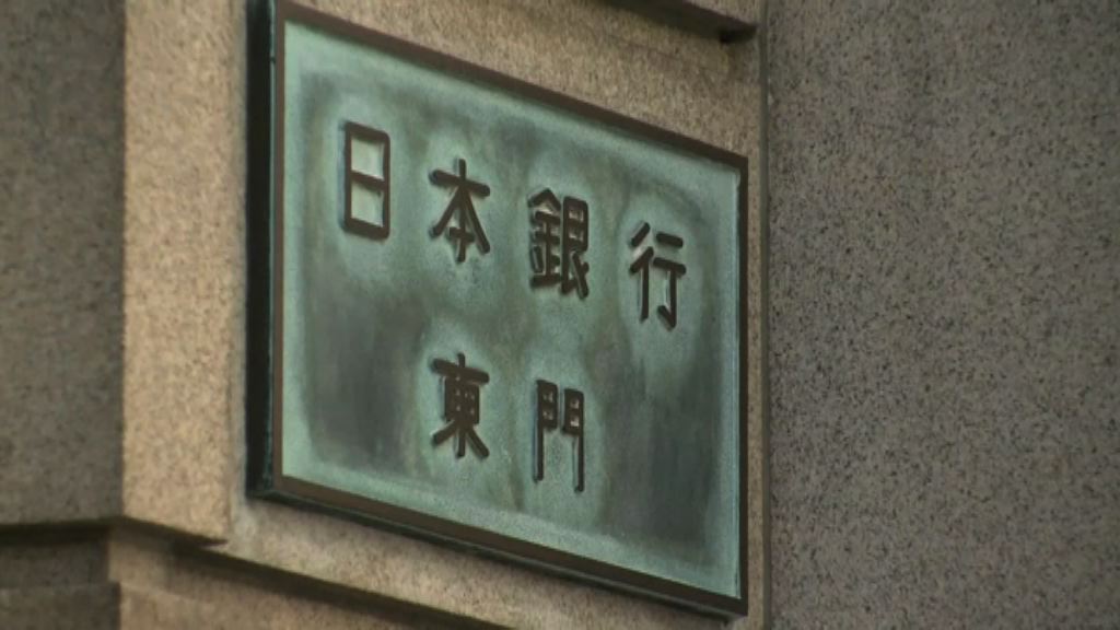 【設長期目標】日央行維持利率不變