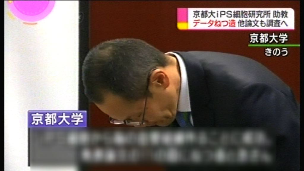 日本京都大學助教論文被揭造假