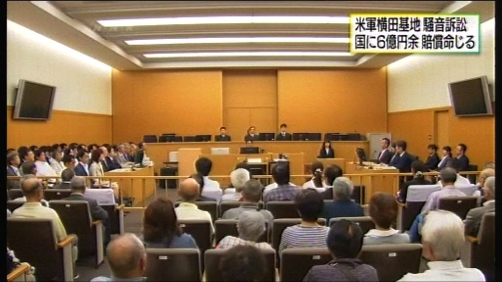 橫田基地噪音訴訟　政府須賠償六億日圓