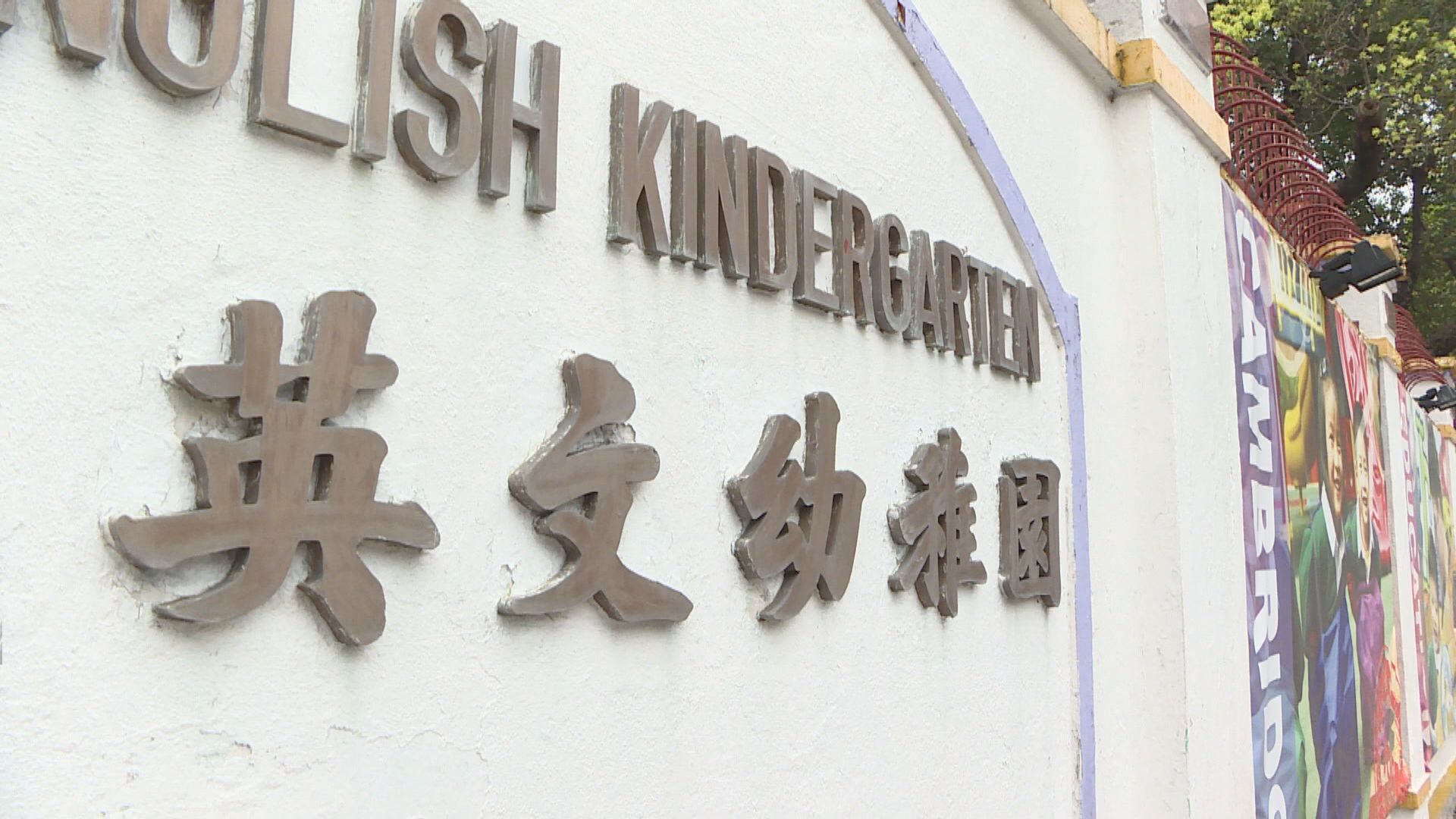 幼稚園及幼兒中心停課14日　陳肇始：停課有急切需要