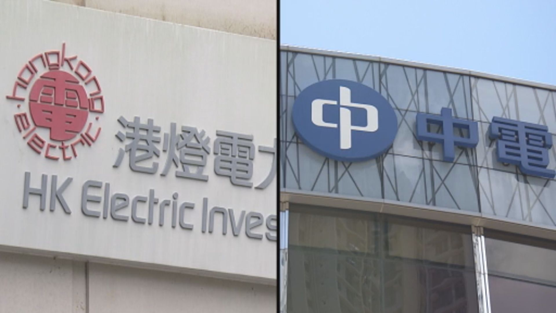 兩電周二到立法會交代電費調整　專家料有下調空間