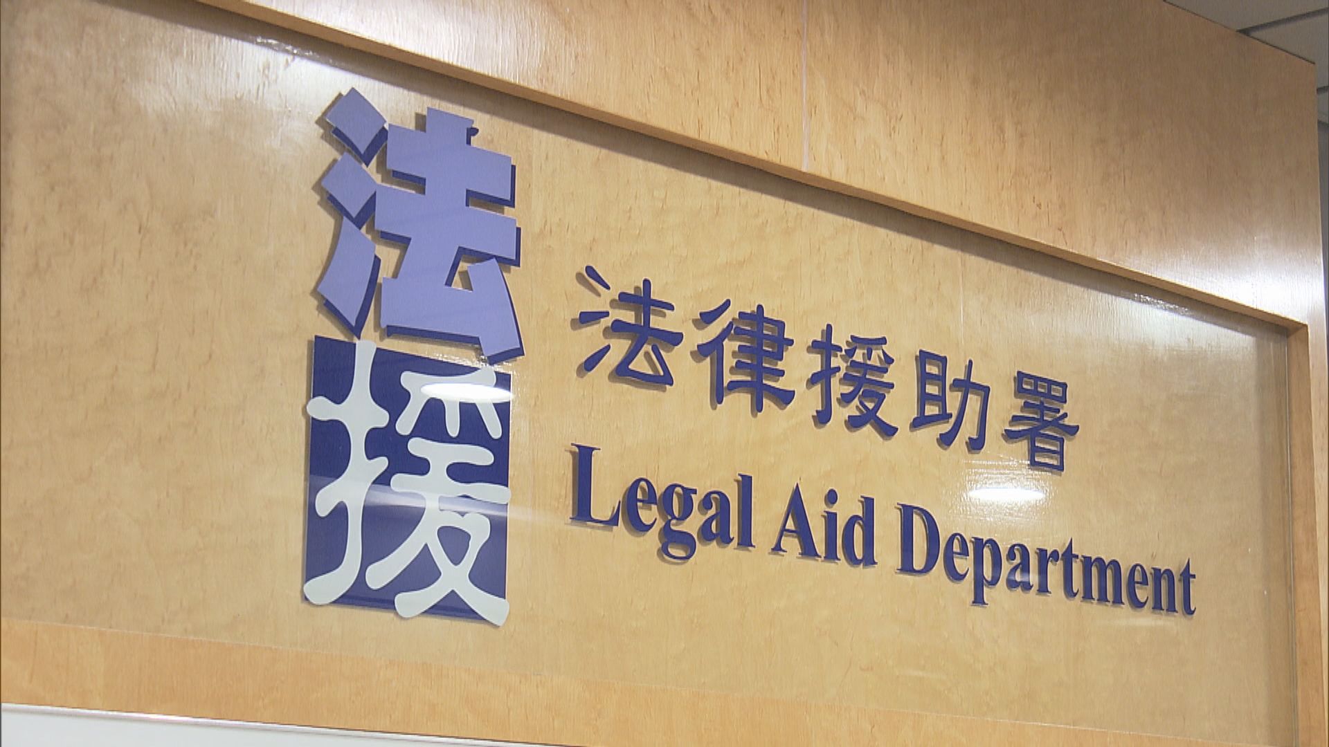 法援改革 大律師公會憂對司法覆核申請人不公　政府：有權施加合理限制