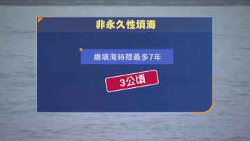 政府擬修訂《保護海港條例》 規範大型填海機制