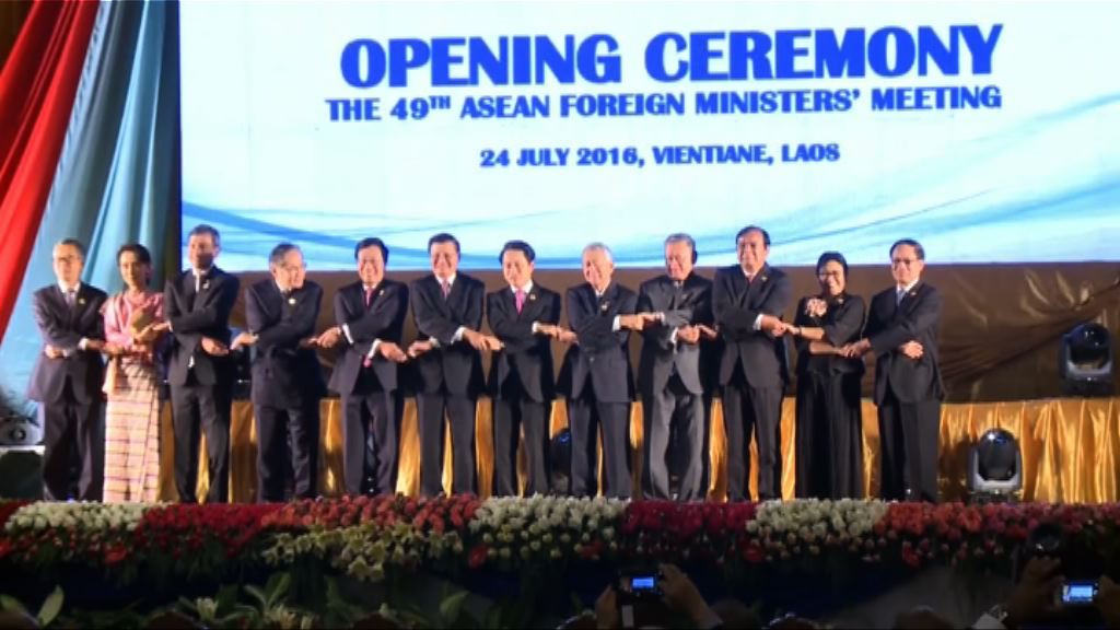 東盟外長會議一連三天老撾召開