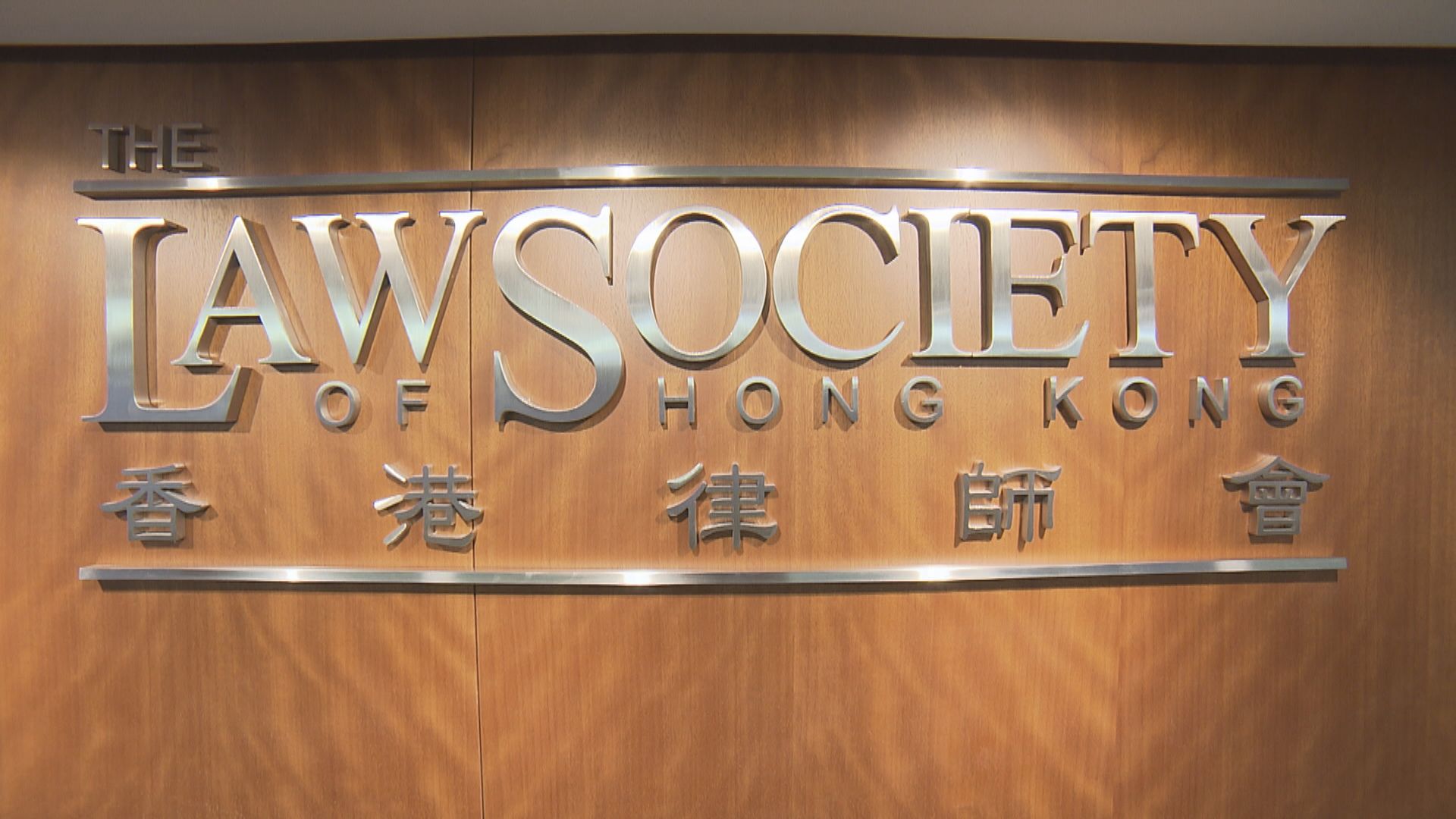 律師會正積極檢討律師行聘用有案底人士相關條文