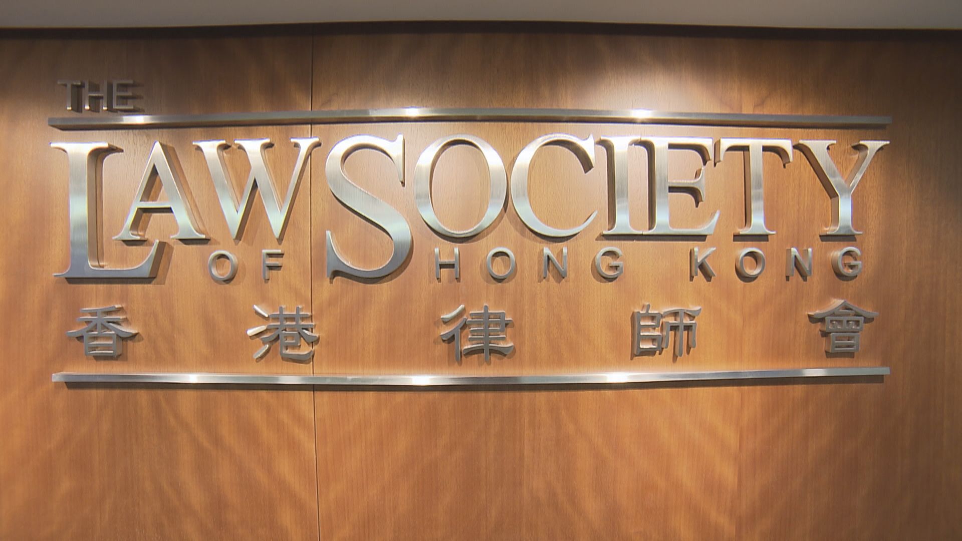 黃馮律師行資金遭凍結　律師會：解凍資金須獲法庭授權