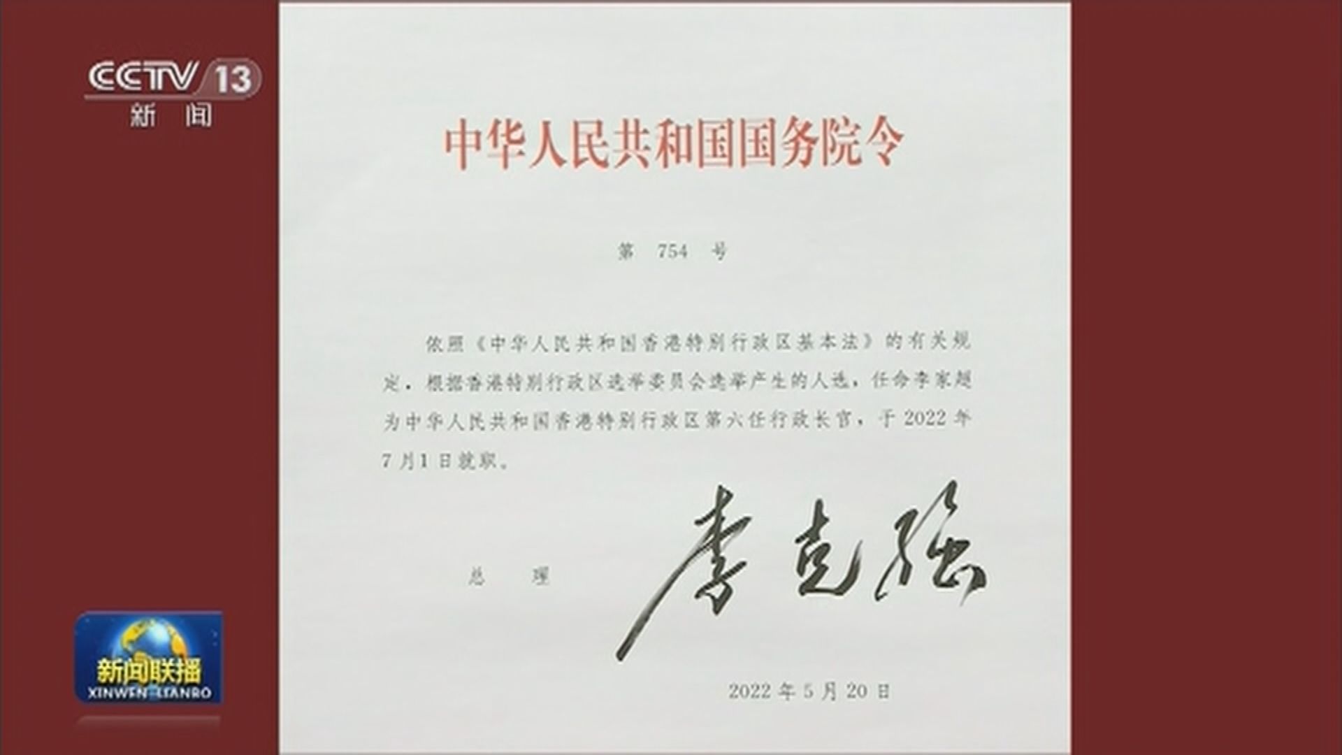 國務院任命李家超為下屆特首　七一就職  