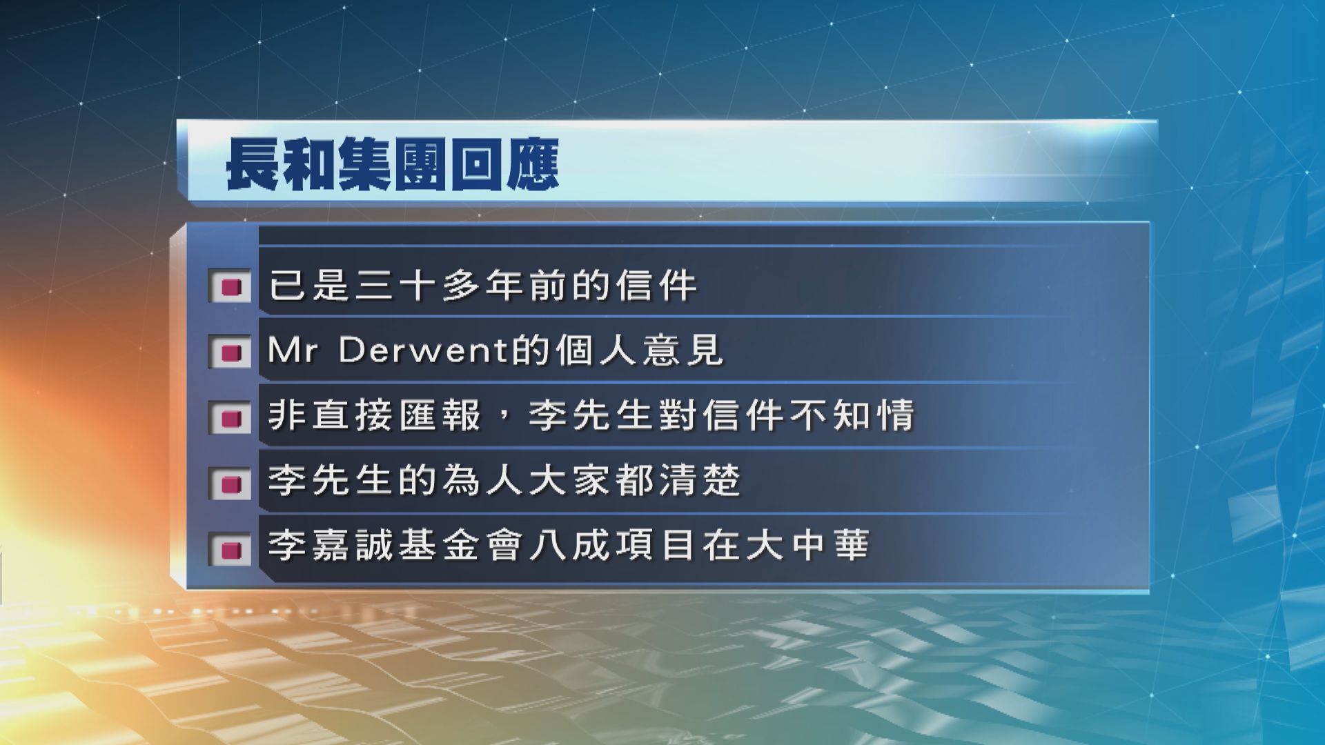 長和集團：Mr Derwent信件純屬個人意見
