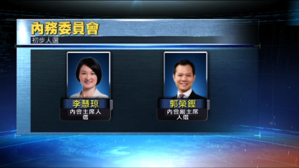 建制派推李慧琼任內務委員會主席