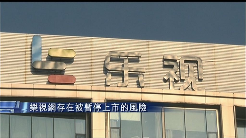 【臨被暫停上市風險】樂視網：現金流極緊張冀賈躍亭救命