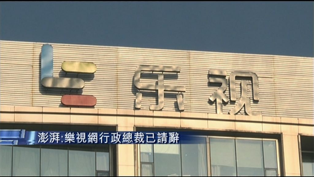 【舊將回巢？】傳樂視網CEO梁軍跳船