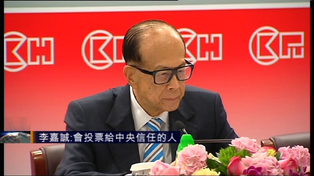 李嘉誠：會投票給中央信任的人