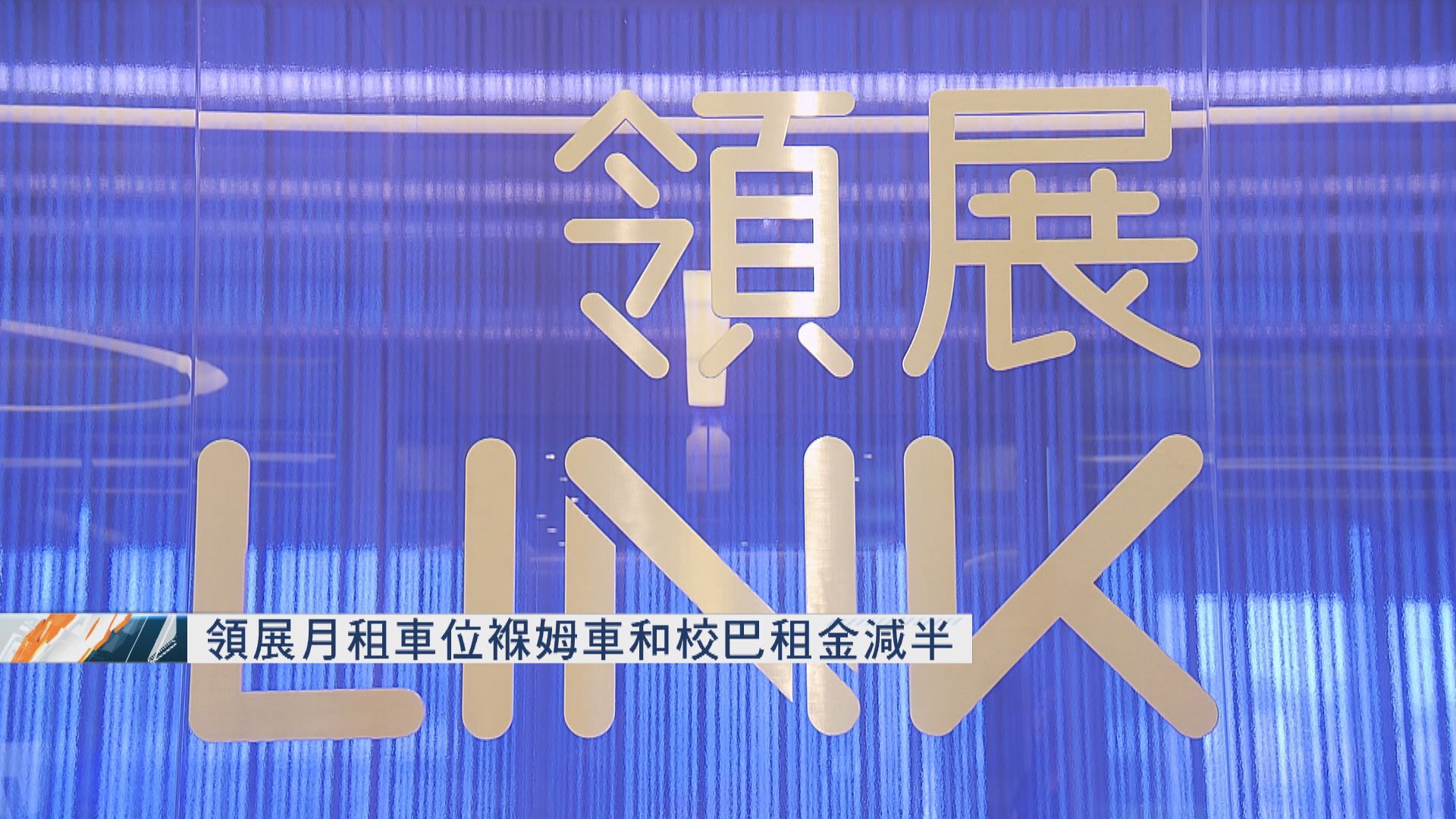 領展月租車位保母車和校巴租金減半