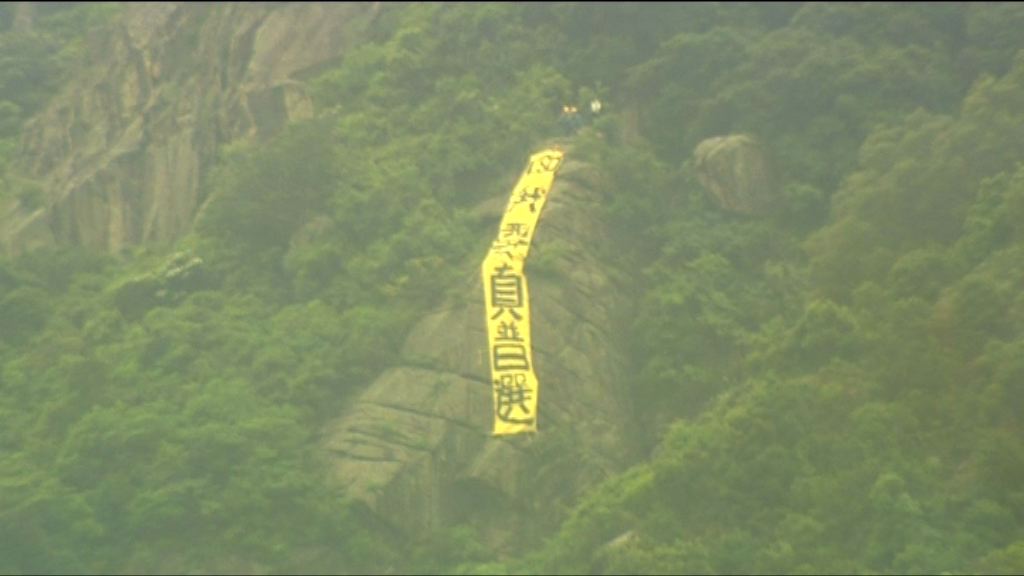 獅子山再現「我要真普選」直幡