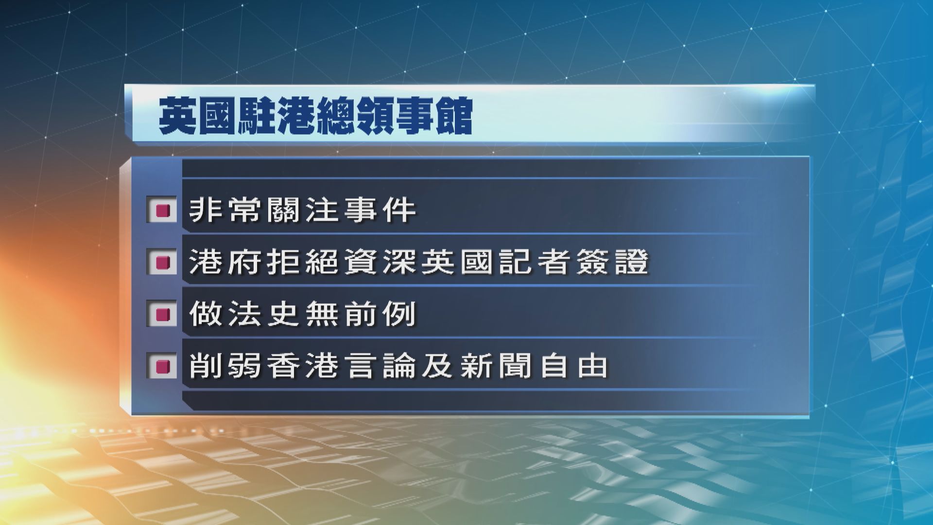 馬凱被拒入境　英駐港領事館批削港言論自由