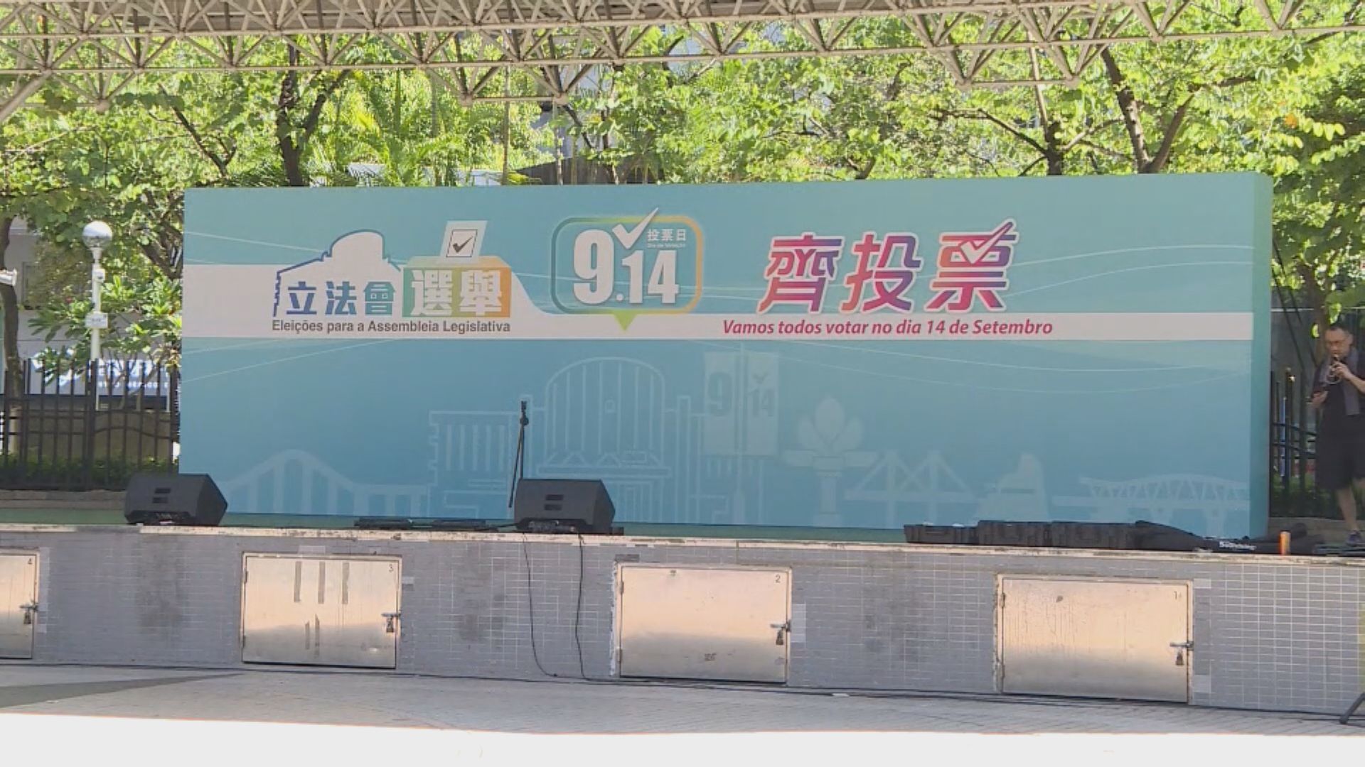 澳門立會選舉明投票　學者料投票率較上次高　惟經濟轉型等或影響年輕選民投票意欲(陳佩彤報道)