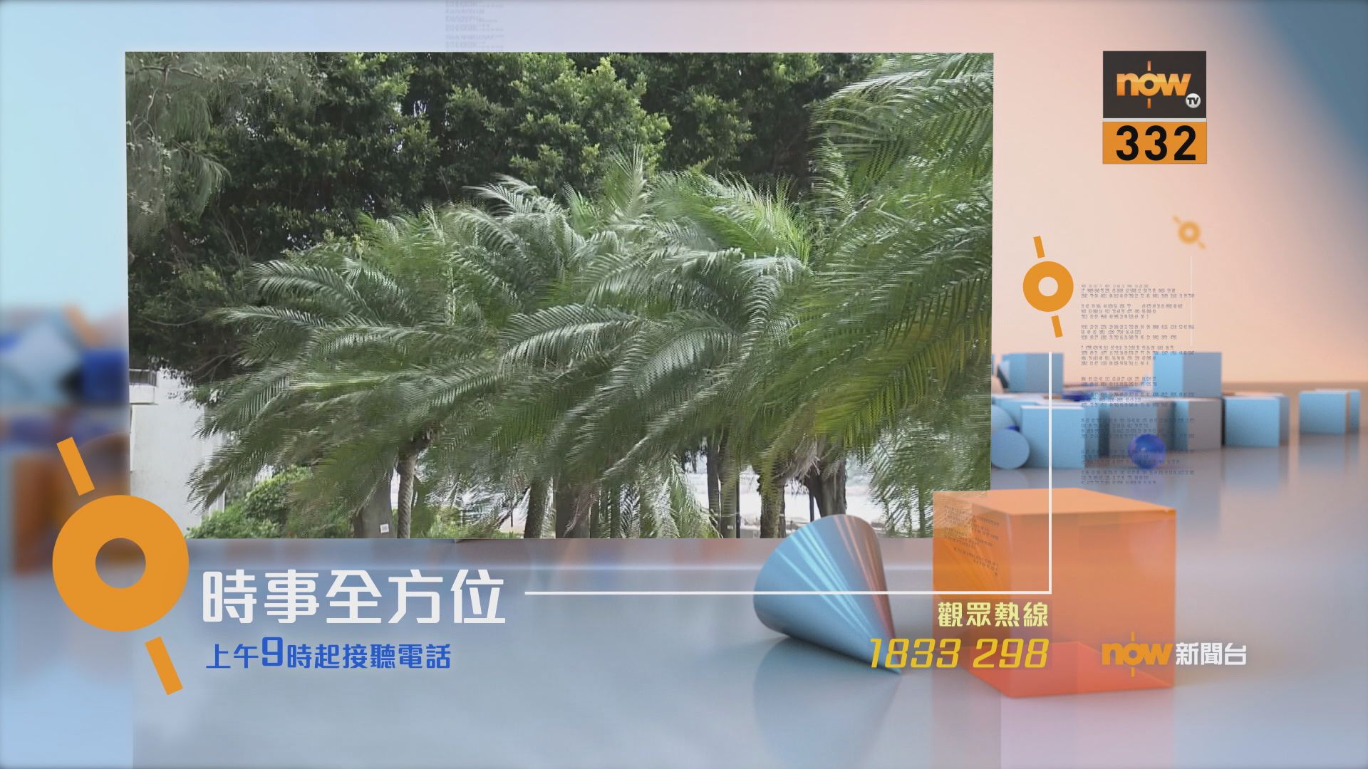 【時事全方位重點提要】（9月14日）