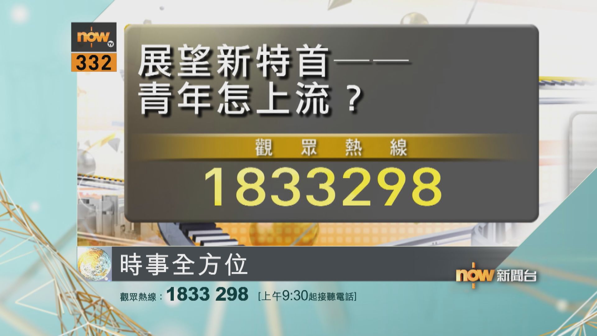 【時事全方位重點提要】展望新特首──青年怎上流？