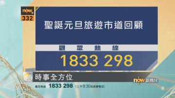 【時事全方位重點提要】(1月2日) 