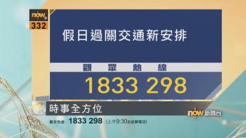 【時事全方位重點提要】(1月3日)
