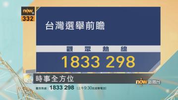 【時事全方位重點提要】(1月12日)