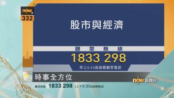 時事全方位重點提要｜9月4日  