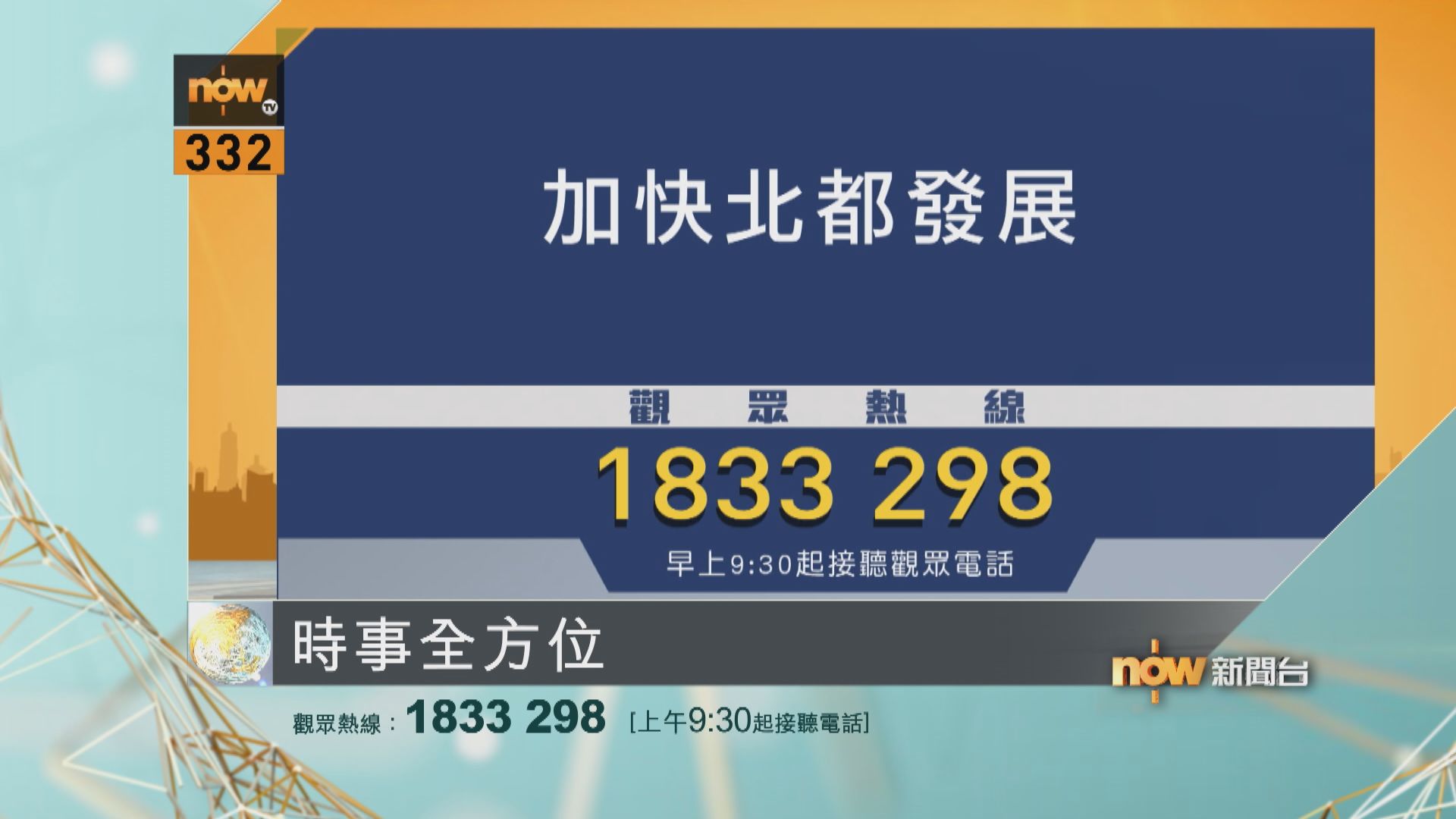 時事全方位重點提要｜9月9日
