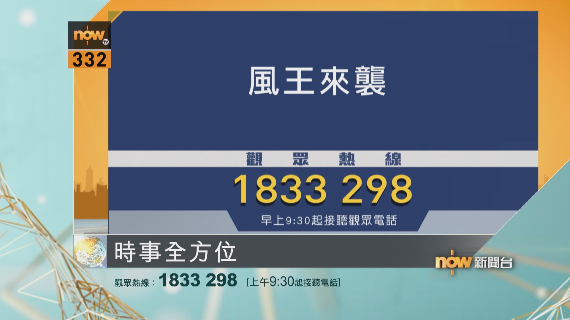 時事全方位重點提要｜9月23日